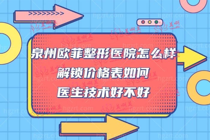 泉州欧菲整形美容医院好不好靠谱吗