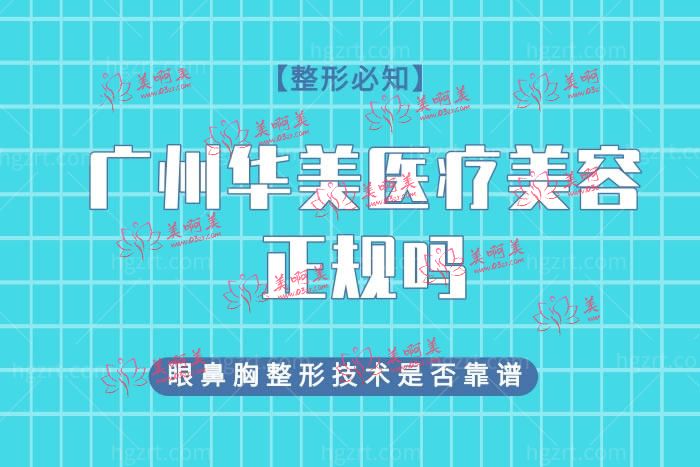 广州华美医疗美容正规吗