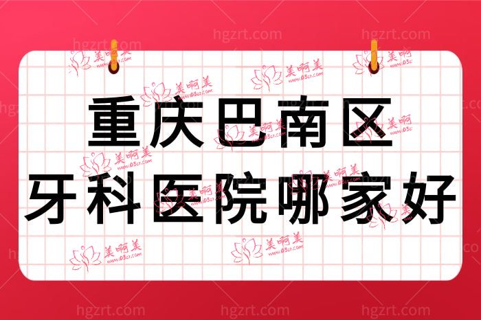 重庆巴南区牙科医院哪家好