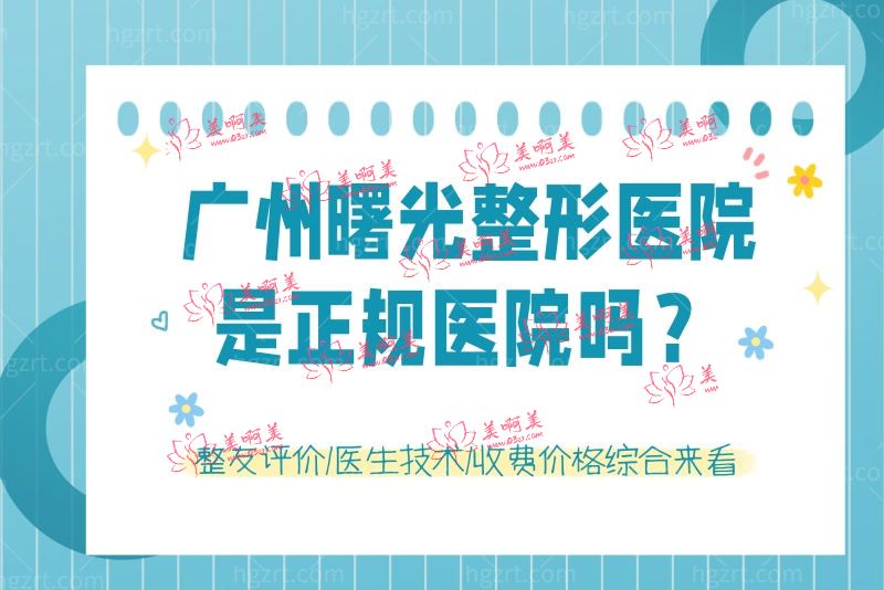 广州曙光整形医院是正规医院吗