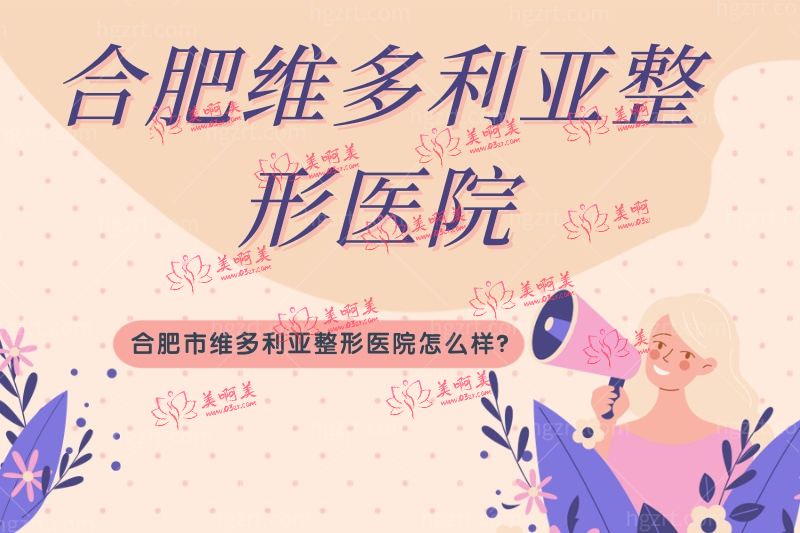 合肥市维多利亚整形医院怎么样?地址在哪儿口碑咋样?正规吗? 合肥市维多利亚整形医院怎么样?地址在哪儿口碑咋样?正规吗?