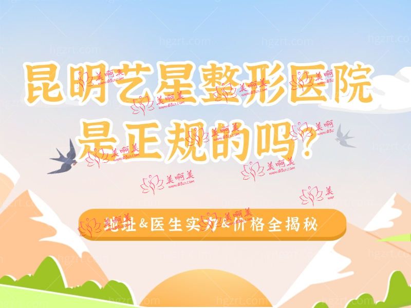 昆明艺星整形医院