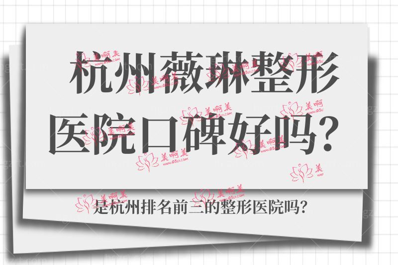 杭州薇琳整形医院口碑好吗