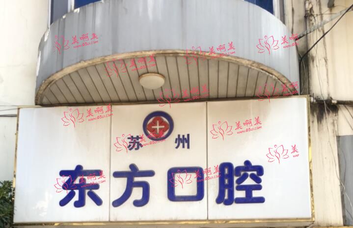 苏州东方口腔门诊部怎样?有30多个独立的治疗室,休息区 苏州东方口腔门诊部怎样?有30多个独立的治疗室,休息区