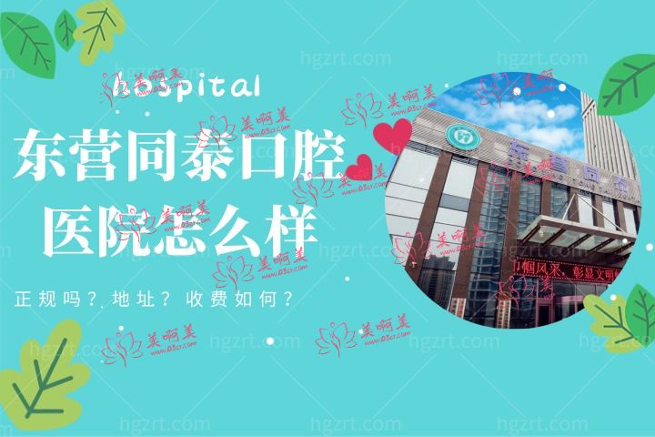 东营同泰口腔医院怎么样,一文简介同泰口腔收费技术好吗地址位置 东营同泰口腔医院怎么样,一文简介同泰口腔收费技术好吗地址位置
