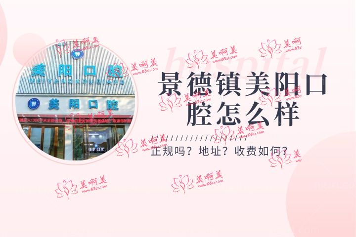 景德镇美阳口腔怎么样,通读简介珠山美阳口腔门诊部好吗地址在哪 景德镇美阳口腔怎么样,通读简介珠山美阳口腔门诊部好吗地址在哪