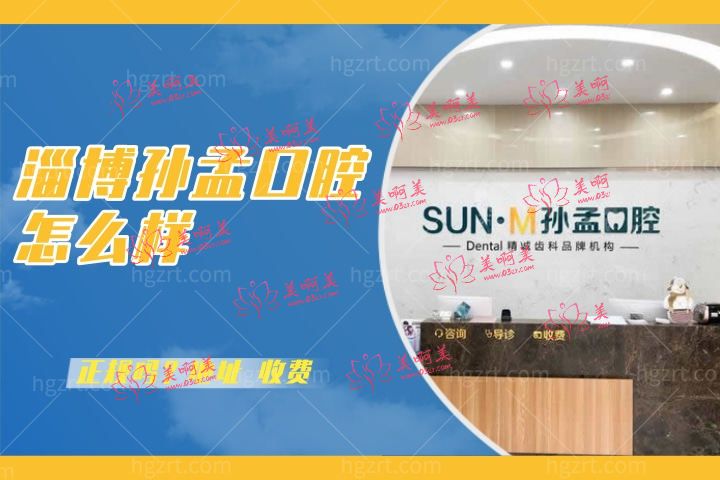 淄博孙孟口腔怎么样?速览张店孙孟口腔门诊部收费如何地址在哪儿 淄博孙孟口腔怎么样?速览张店孙孟口腔门诊部收费如何地址在哪儿