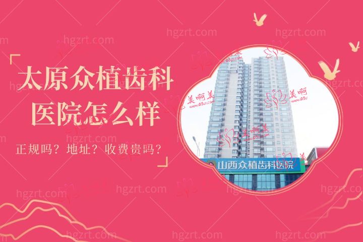 山西太原众植齿科医院水平怎么样?1文秒懂众植齿科正规吗费用贵吗地址在哪里? 山西太原众植齿科医院水平怎么样?1文秒懂众植齿科正规吗费用贵吗地址在哪里?