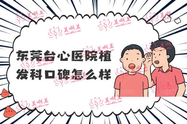 东莞台心医院植发科口碑怎么样