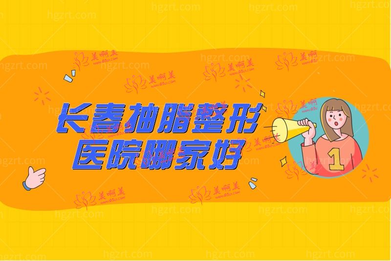 长春抽脂整形医院哪家好 长春抽脂整形医院哪家好