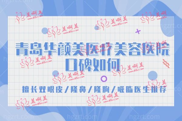 青岛华颜美医疗美容医院.jpg 青岛华颜美医疗美容医院.jpg