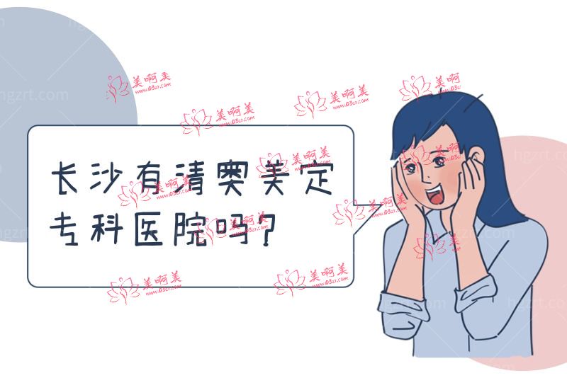 长沙有清奥美定专科医院吗 长沙有清奥美定专科医院吗