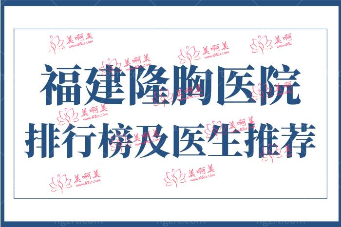 福建隆胸医院排行榜 福建隆胸医院排行榜