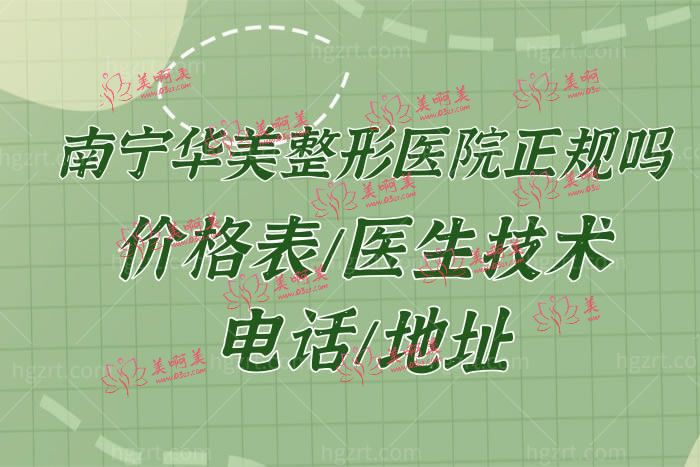 南宁华美医疗美容医院怎么样