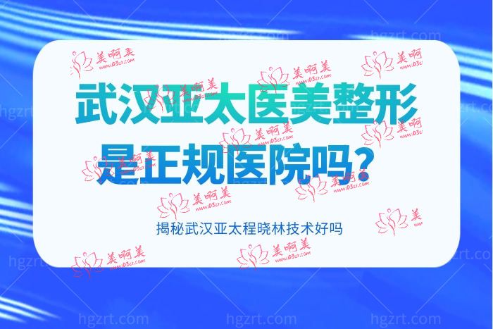 武汉亚太医美整形是正规医院吗