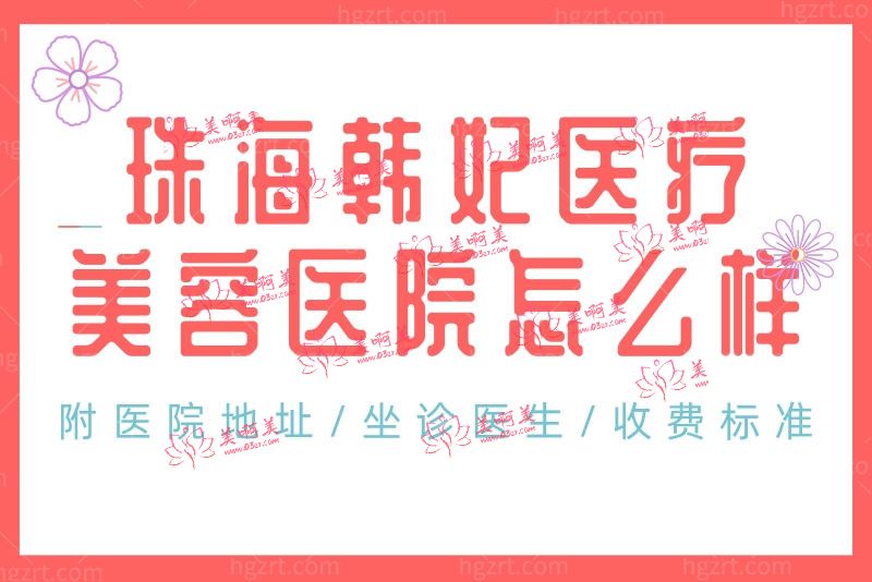 珠海韩妃医疗美容医院怎么样