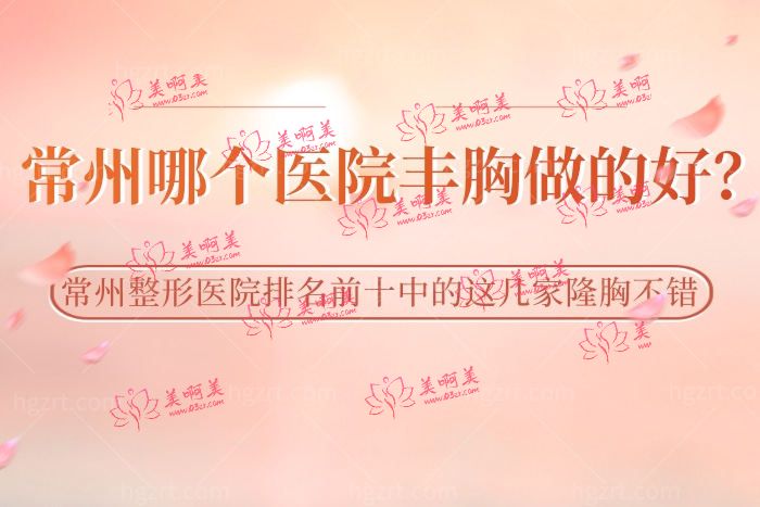 常州哪个医院丰胸做的好