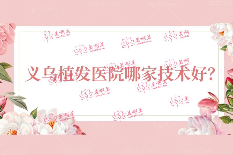 义乌植发医院哪家技术好