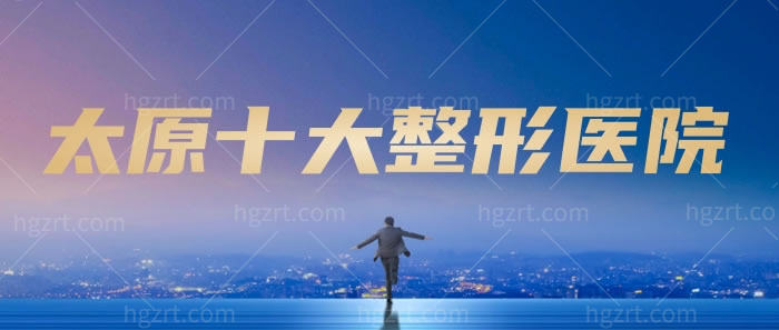 太原十大整形医院 太原十大整形医院