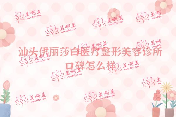 汕头伊丽莎白医疗整形美容诊所.jpg 汕头伊丽莎白医疗整形美容诊所.jpg