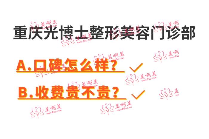 重庆光博士整形美容门诊部口碑怎么样