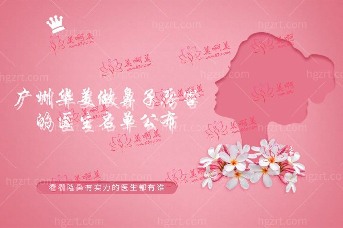 广州华美做鼻子厉害的医生 广州华美做鼻子厉害的医生