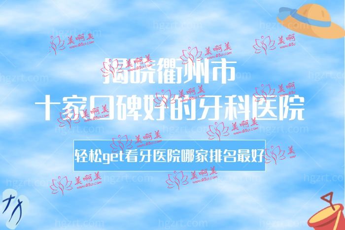 衢州市十家口碑好的牙科医院