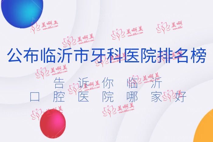 临沂市牙科医院排名榜，临沂口腔医院哪家好