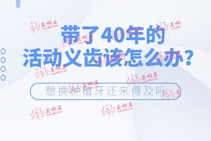 带了40年的活动义齿该怎么办 带了40年的活动义齿该怎么办