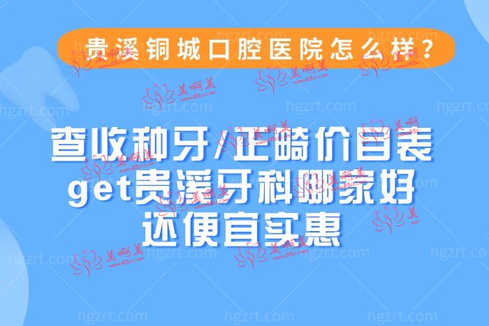 贵溪铜城口腔医院怎么样