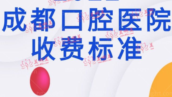 成都口腔医院收费标准2023已翻新，包含种牙、矫正、拔牙详细费用