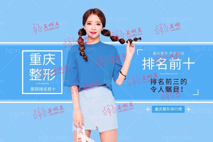 重庆整形美容医院排名前十位出炉，其中排名前三的令人瞩目！