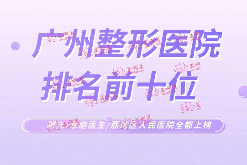 广州整形医院排名前十位