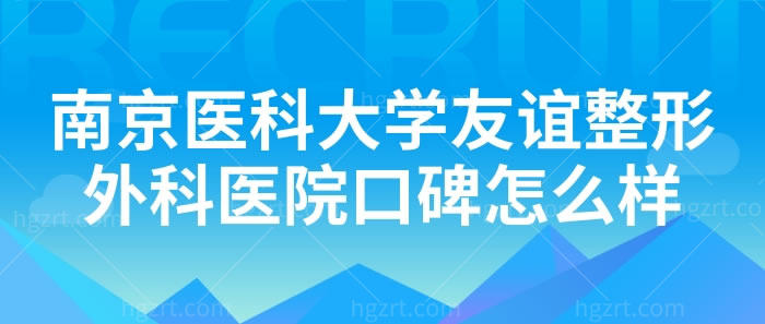 南京医科大学友谊整形外科医院口碑怎么样
