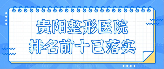 贵阳整形医院排名前十,华美紫馨/利美康/美莱实力强口碑好 贵阳整形医院排名前十,华美紫馨/利美康/美莱实力强口碑好