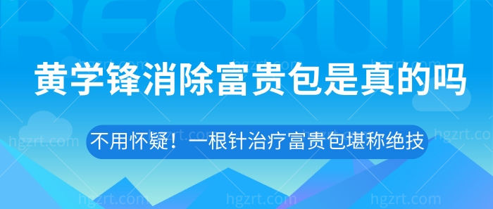 黄学锋消除富贵包是真的吗?不用怀疑!一根针治疗富贵包堪称绝技! 黄学锋消除富贵包是真的吗?不用怀疑!一根针治疗富贵包堪称绝技!