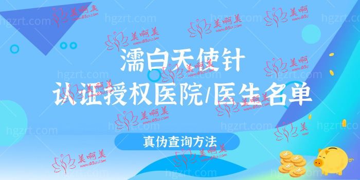 列举北京、上海、深圳等地濡白天使针认证授权医院/医生名单