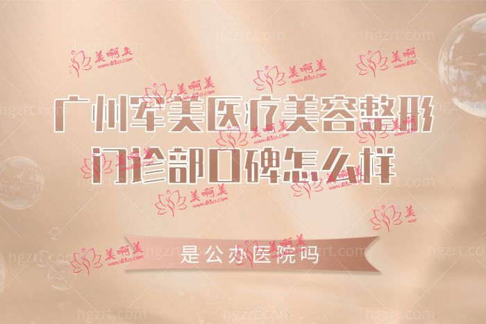 广州军美医疗美容整形门诊部口碑怎么样 广州军美医疗美容整形门诊部口碑怎么样