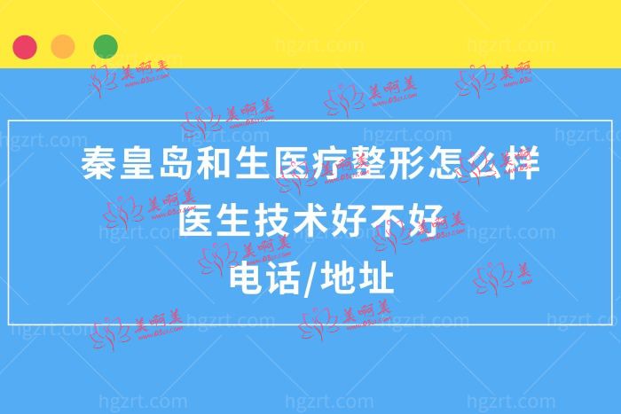 秦皇岛和生医疗整形医院正规靠谱吗 秦皇岛和生医疗整形医院正规靠谱吗