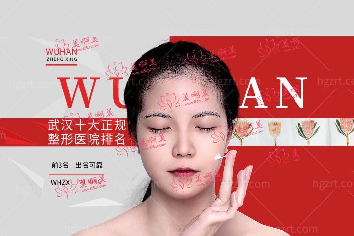 武汉十大正规整形医院排名汇总,前三名整容医院出名可靠! 武汉十大正规整形医院排名汇总,前三名整容医院出名可靠!