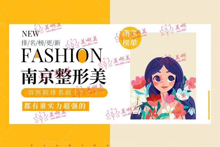 南京整形美容医院排名前十位更新,其中排名前三的整形医院实力超强!