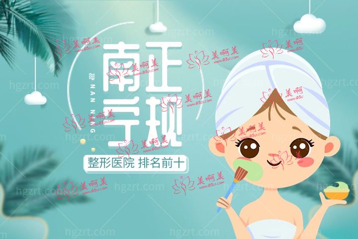 南宁正规整形医院排名前十发布，其中排名前三的整容机构整友认可