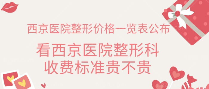 西京医院整形价格一览表