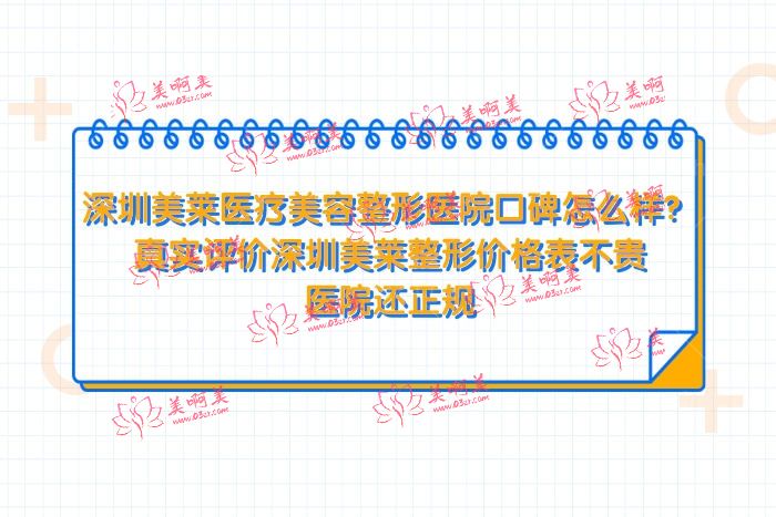 深圳美莱医疗美容整形医院口碑怎么样 深圳美莱医疗美容整形医院口碑怎么样