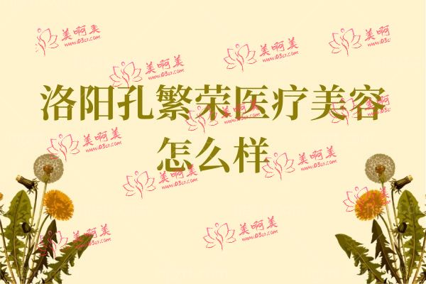 洛阳孔繁荣医疗美容门诊部.jpg 洛阳孔繁荣医疗美容门诊部.jpg