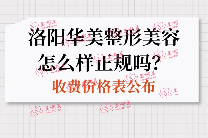 洛阳华美整形美容怎么样正规吗