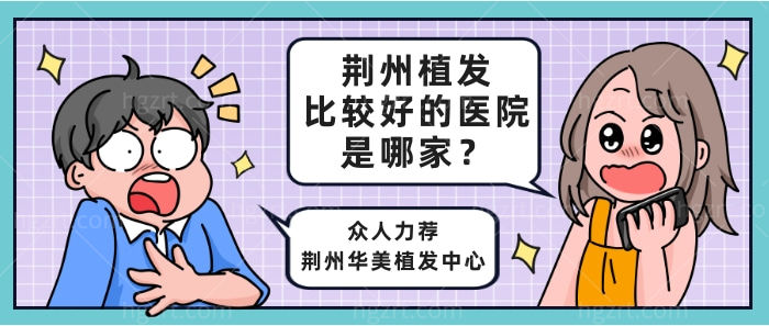 荆州植发比较好的医院是哪家