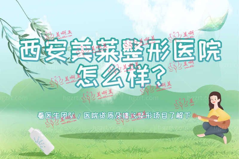西安美莱整形医院怎么样