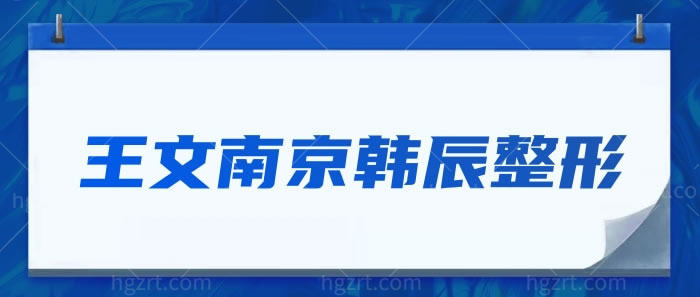 王文南京韩辰整形 王文南京韩辰整形