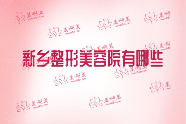 新乡整形美容院有哪些.jpg 新乡整形美容院有哪些.jpg